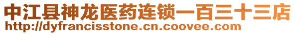 中江县神龙医药连锁一百三十三店