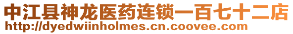 中江縣神龍醫(yī)藥連鎖一百七十二店
