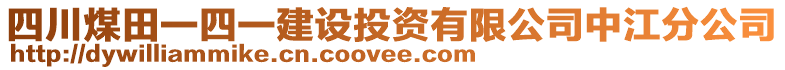 四川煤田一四一建設(shè)投資有限公司中江分公司