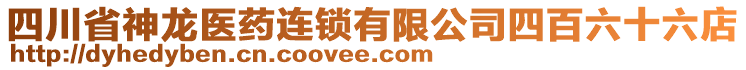 四川省神龍醫(yī)藥連鎖有限公司四百六十六店