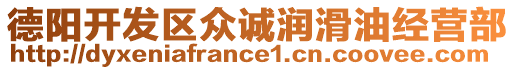 德陽(yáng)開(kāi)發(fā)區(qū)眾誠(chéng)潤(rùn)滑油經(jīng)營(yíng)部