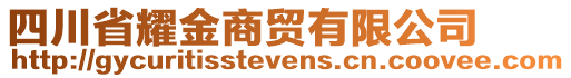 四川省耀金商貿有限公司