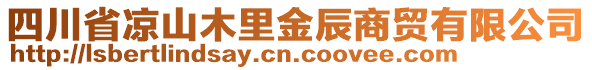 四川省涼山木里金辰商貿有限公司