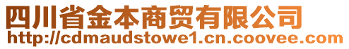 四川省金本商貿(mào)有限公司