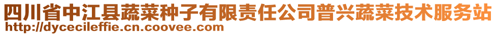 四川省中江縣蔬菜種子有限責(zé)任公司普興蔬菜技術(shù)服務(wù)站