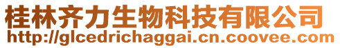 桂林齐力生物科技有限公司