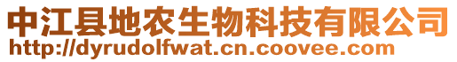 中江縣地農(nóng)生物科技有限公司