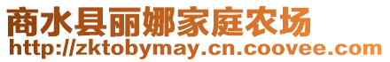 商水縣麗娜家庭農(nóng)場(chǎng)