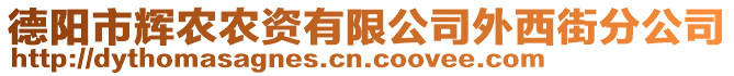 德陽(yáng)市輝農(nóng)農(nóng)資有限公司外西街分公司