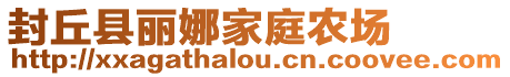 封丘縣麗娜家庭農(nóng)場(chǎng)