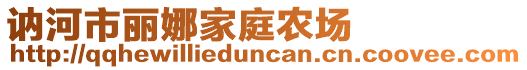 訥河市麗娜家庭農(nóng)場