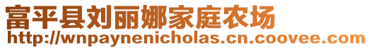 富平县刘丽娜家庭农场