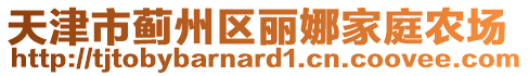 天津市薊州區(qū)麗娜家庭農(nóng)場(chǎng)