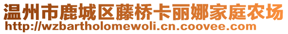 溫州市鹿城區(qū)藤橋卡麗娜家庭農(nóng)場(chǎng)