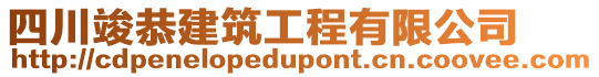 四川竣恭建筑工程有限公司