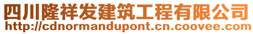 四川隆祥發(fā)建筑工程有限公司