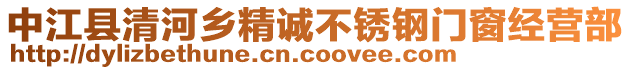 中江縣清河鄉(xiāng)精誠(chéng)不銹鋼門窗經(jīng)營(yíng)部