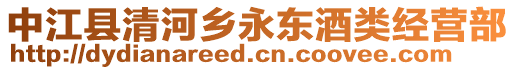 中江縣清河鄉(xiāng)永東酒類經(jīng)營部