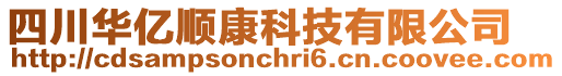 四川華億順康科技有限公司