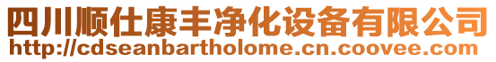 四川順仕康豐凈化設備有限公司