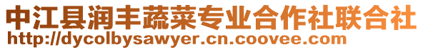 中江縣潤豐蔬菜專業(yè)合作社聯(lián)合社