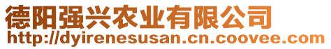 德陽強興農(nóng)業(yè)有限公司