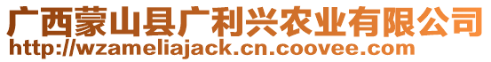 廣西蒙山縣廣利興農(nóng)業(yè)有限公司