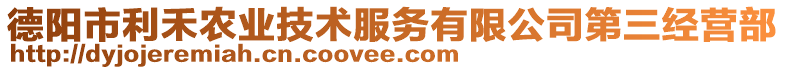 德陽(yáng)市利禾農(nóng)業(yè)技術(shù)服務(wù)有限公司第三經(jīng)營(yíng)部