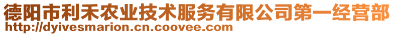 德陽市利禾農(nóng)業(yè)技術(shù)服務(wù)有限公司第一經(jīng)營部