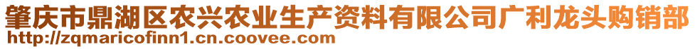 肇庆市鼎湖区农兴农业生产资料有限公司广利龙头购销部