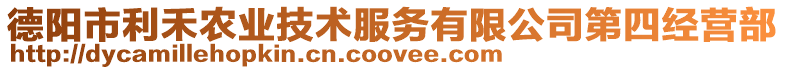 德陽市利禾農(nóng)業(yè)技術(shù)服務(wù)有限公司第四經(jīng)營部