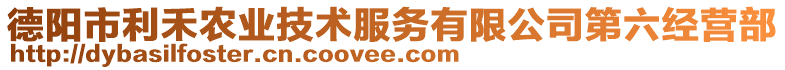 德陽(yáng)市利禾農(nóng)業(yè)技術(shù)服務(wù)有限公司第六經(jīng)營(yíng)部