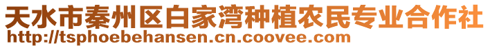 天水市秦州區(qū)白家灣種植農(nóng)民專(zhuān)業(yè)合作社