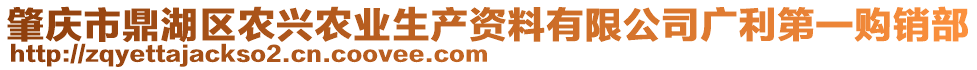 肇慶市鼎湖區(qū)農(nóng)興農(nóng)業(yè)生產(chǎn)資料有限公司廣利第一購銷部