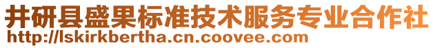 井研县盛果标准技术服务专业合作社