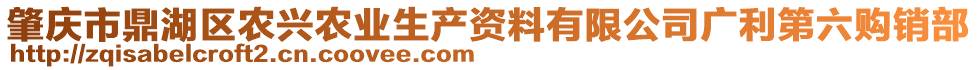 肇慶市鼎湖區(qū)農(nóng)興農(nóng)業(yè)生產(chǎn)資料有限公司廣利第六購(gòu)銷(xiāo)部