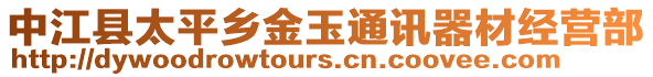 中江縣太平鄉(xiāng)金玉通訊器材經(jīng)營部