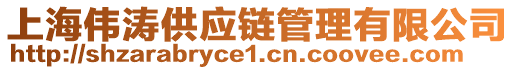 上海偉濤供應(yīng)鏈管理有限公司