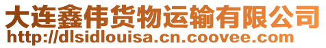 大連鑫偉貨物運(yùn)輸有限公司