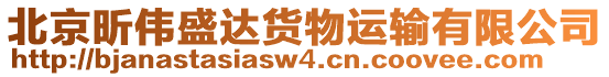 北京昕偉盛達貨物運輸有限公司
