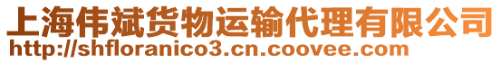 上海偉斌貨物運輸代理有限公司