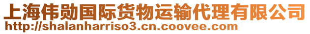 上海伟勋国际货物运输代理有限公司