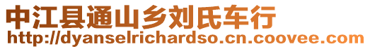 中江縣通山鄉(xiāng)劉氏車行