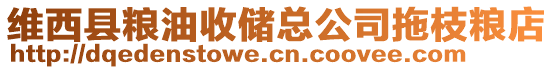 維西縣糧油收儲(chǔ)總公司拖枝糧店