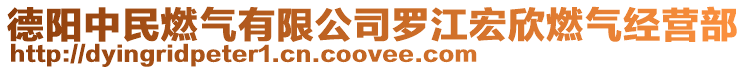 德陽中民燃?xì)庥邢薰玖_江宏欣燃?xì)饨?jīng)營(yíng)部