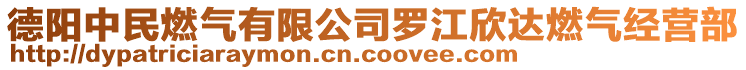 德陽(yáng)中民燃?xì)庥邢薰玖_江欣達(dá)燃?xì)饨?jīng)營(yíng)部