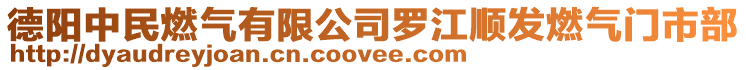 德陽(yáng)中民燃?xì)庥邢薰玖_江順發(fā)燃?xì)忾T(mén)市部