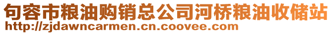 句容市糧油購銷總公司河橋糧油收儲站