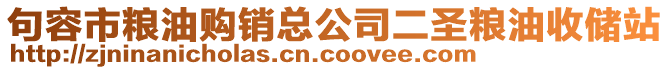 句容市糧油購銷總公司二圣糧油收儲站