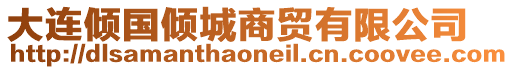 大連傾國(guó)傾城商貿(mào)有限公司